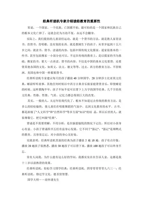 经典听读机专家介绍读经教育的重要性
