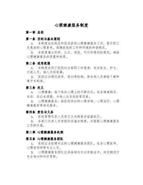 心理健康服务制度