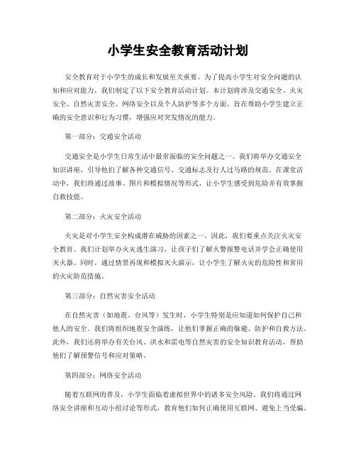 小学生安全教育活动计划