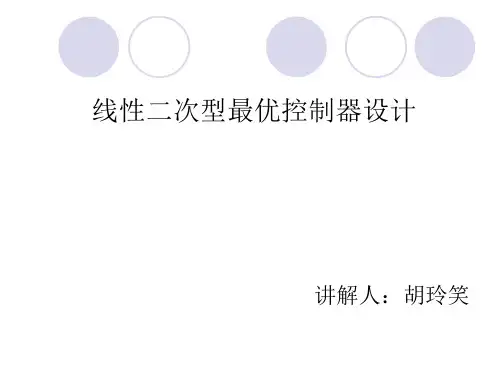 线性二次型最优控制器设计