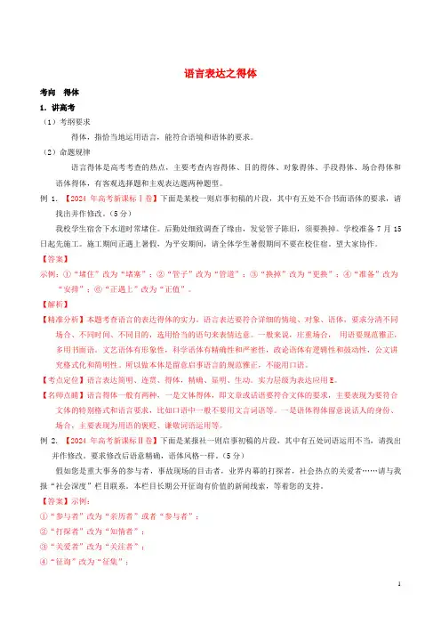 2024年高考语文二轮复习专题16语言表达之得体讲含解析