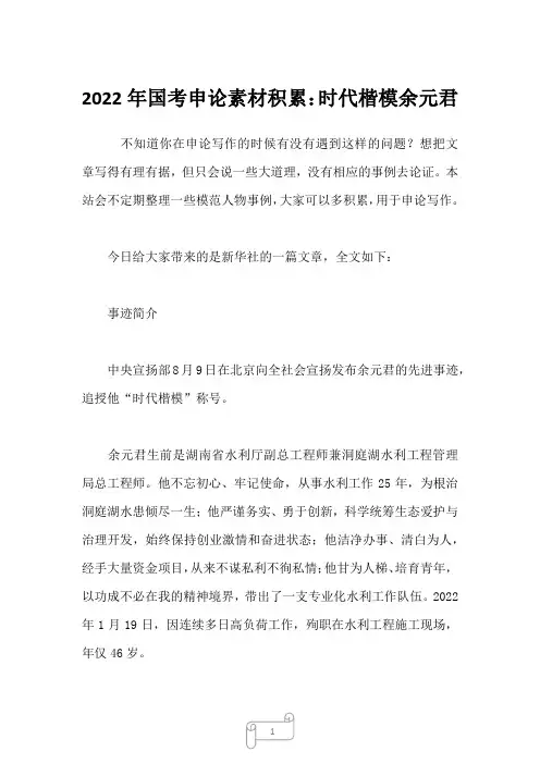 2022年国考申论素材积累：时代楷模余元君