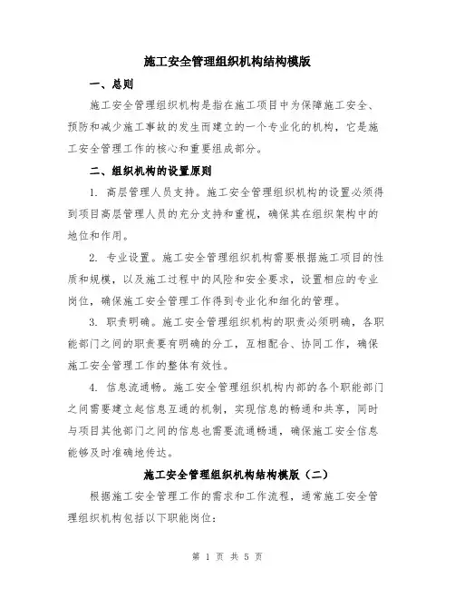 施工安全管理组织机构结构模版