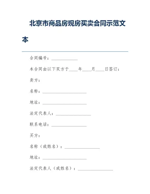 北京市商品房现房买卖合同示范文本