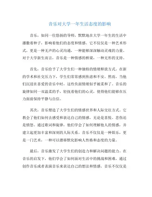 音乐对大学一年生活态度的影响