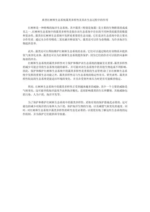 典型红树林生态系统藻类多样性及其在生态过程中的作用