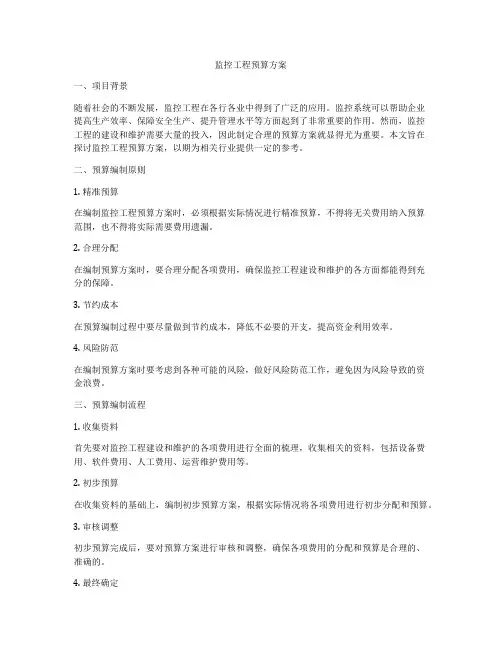 监控工程预算方案