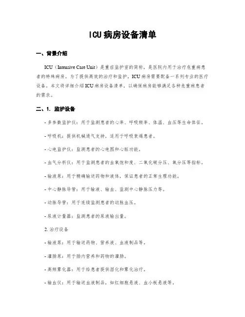ICU病房设备清单