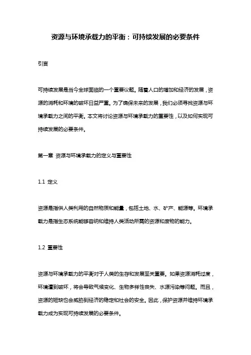 资源与环境承载力的平衡：可持续发展的必要条件