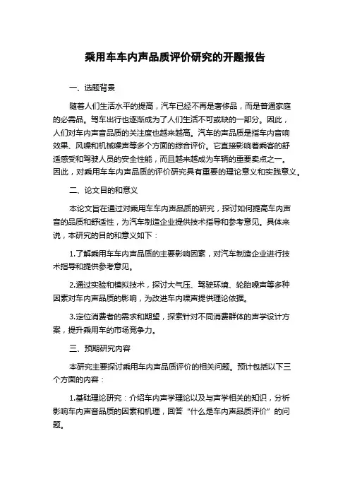 乘用车车内声品质评价研究的开题报告