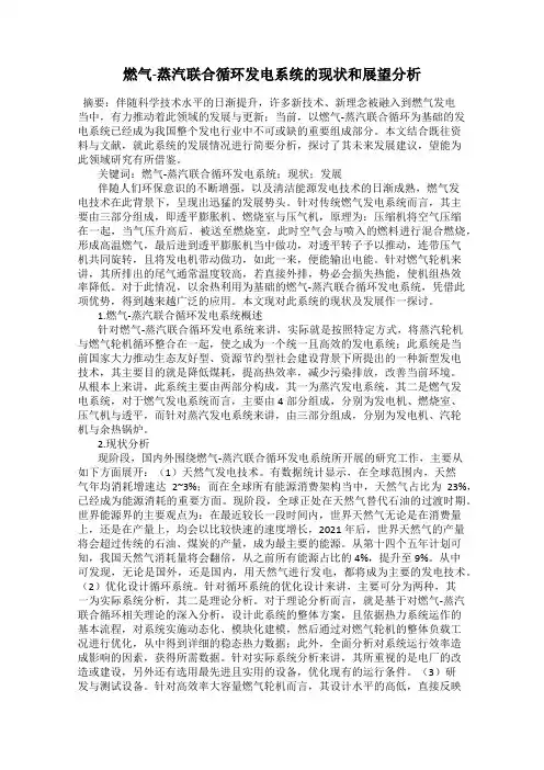 燃气-蒸汽联合循环发电系统的现状和展望分析