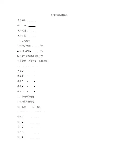 合同报表统计模板