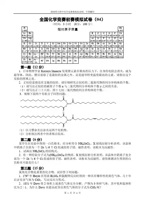 全国化学奥林匹克竞赛(初赛)模拟试题(4)