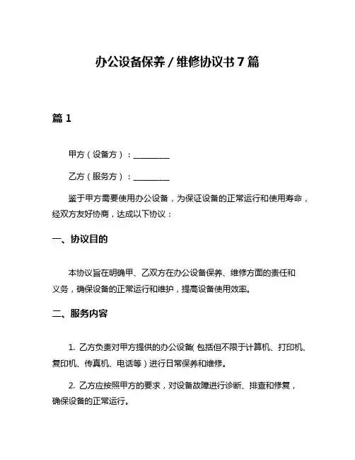 办公设备保养／维修协议书7篇