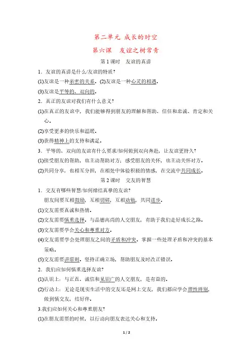 【最新版】人教版七年级上册道德与法治第二单元第六课《友谊之树常青》重要知识点总结