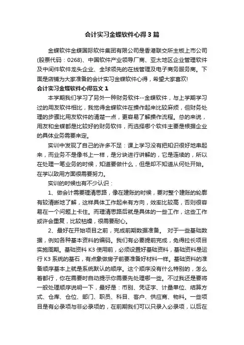 会计实习金蝶软件心得3篇