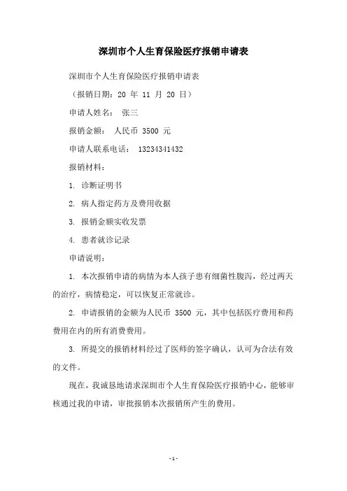 深圳市个人生育保险医疗报销申请表
