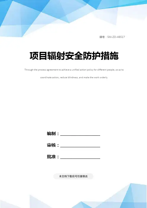 项目辐射安全防护措施
