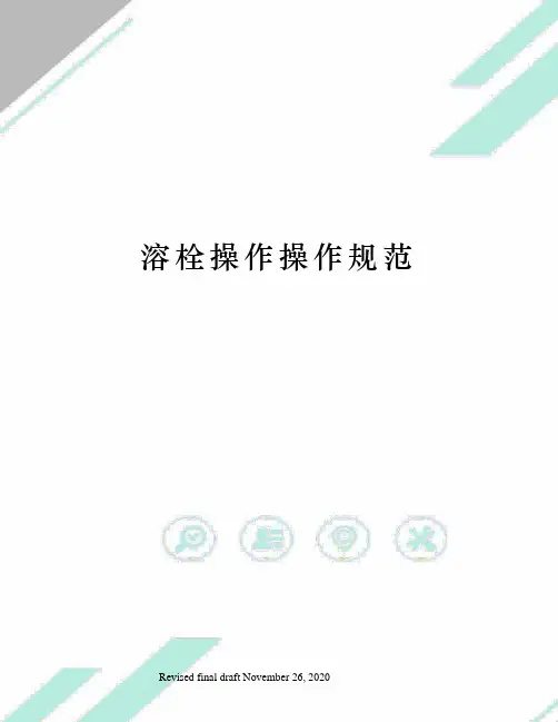 溶栓操作操作规范