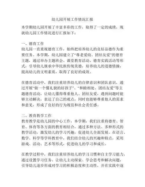 幼儿园开展工作情况汇报