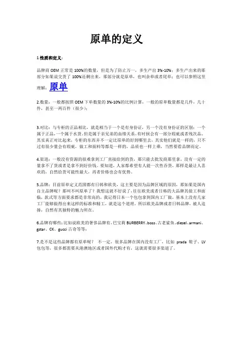 原单-尾单-尾货跟单仿单的定义与区别