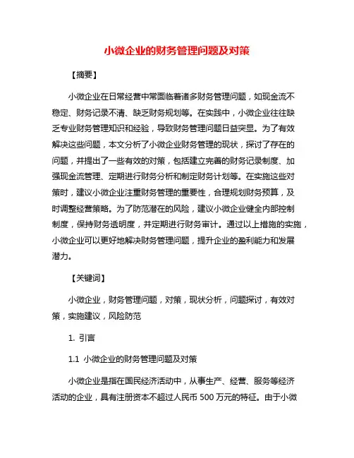 小微企业的财务管理问题及对策