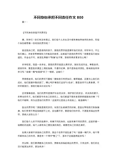 不同身份承担不同责任作文800