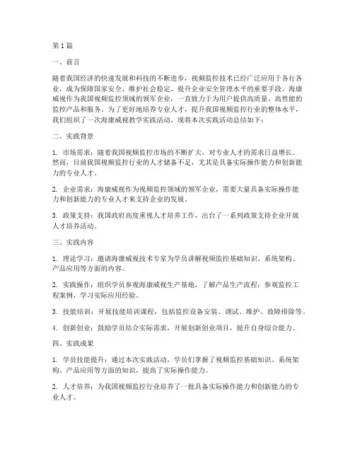 海康威视教学实践总结(3篇)