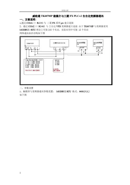 威纶通TK6070IP做媒介与三菱FX-PLC2台台达变频器通讯