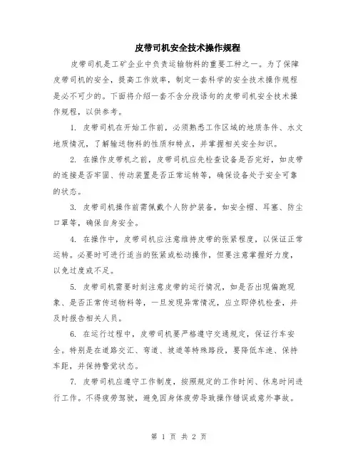 皮带司机安全技术操作规程