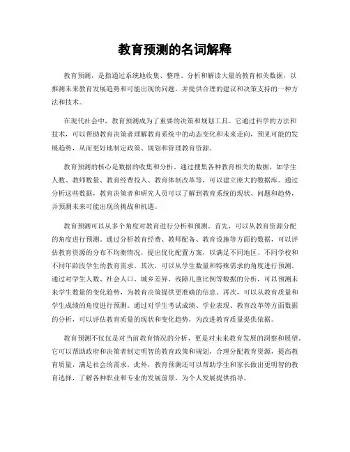 教育预测的名词解释