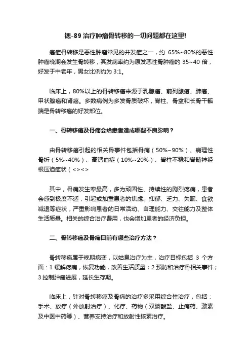 锶-89治疗肿瘤骨转移的一切问题都在这里!