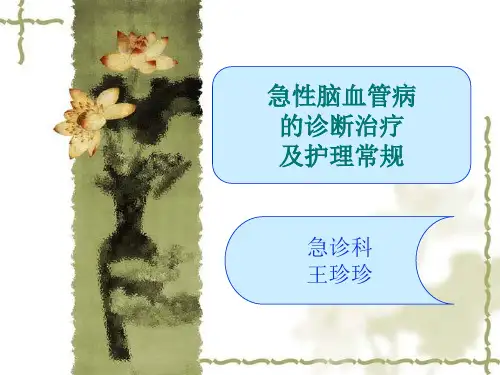 最新急性脑血管意外的诊断治疗及护理-药学医学精品资料