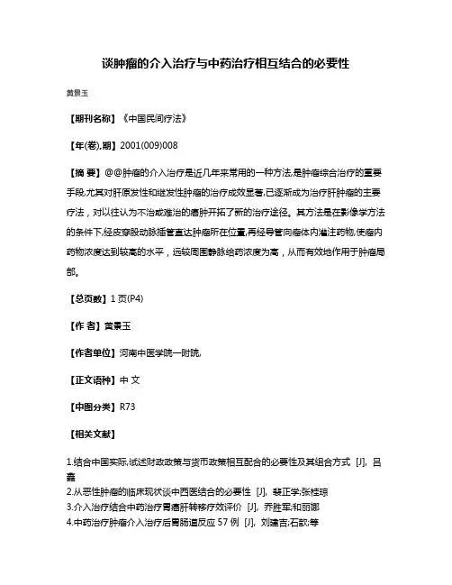 谈肿瘤的介入治疗与中药治疗相互结合的必要性