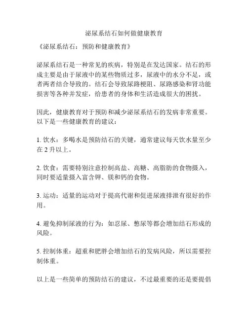 泌尿系结石如何做健康教育