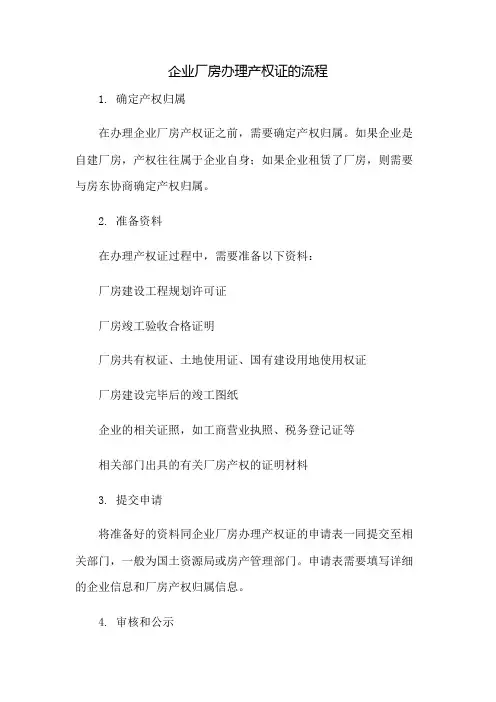企业厂房办理产权证的流程