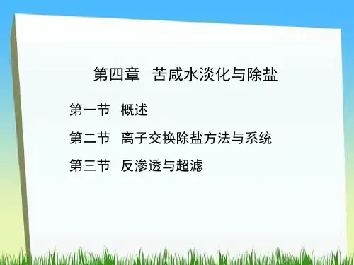 工业给水处理 第四章-水的除盐与咸水淡化1
