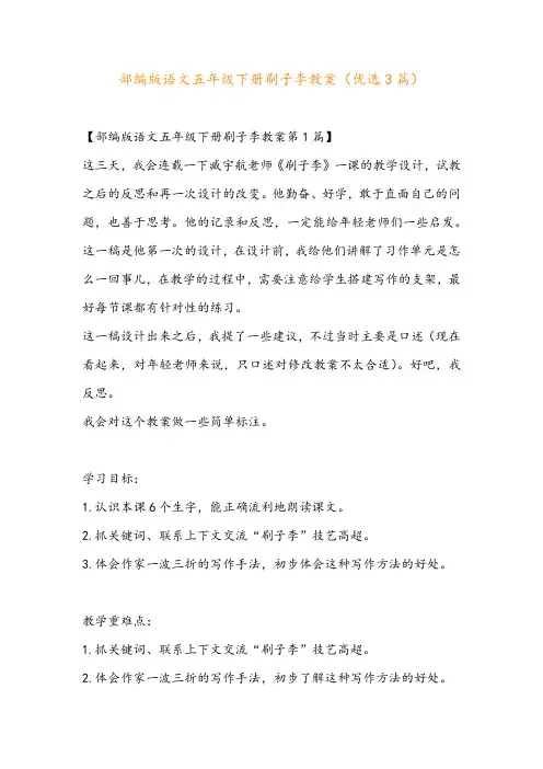 部编版语文五年级下册刷子李教案(优选3篇)
