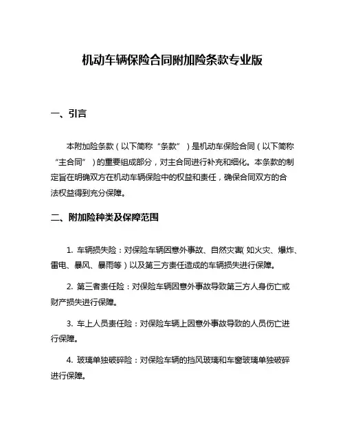 机动车辆保险合同附加险条款专业版
