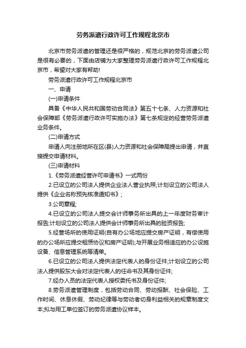 劳务派遣行政许可工作规程北京市