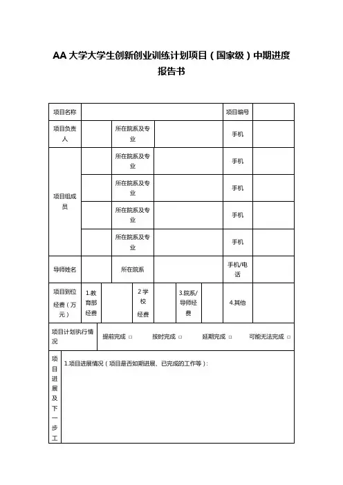 AA大学大学生创新创业训练计划项目(国家级)中期进度报告书