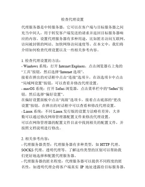 检查代理设置