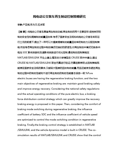 纯电动公交客车再生制动控制策略研究
