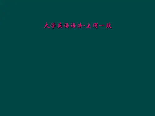 大学英语语法-主谓一致