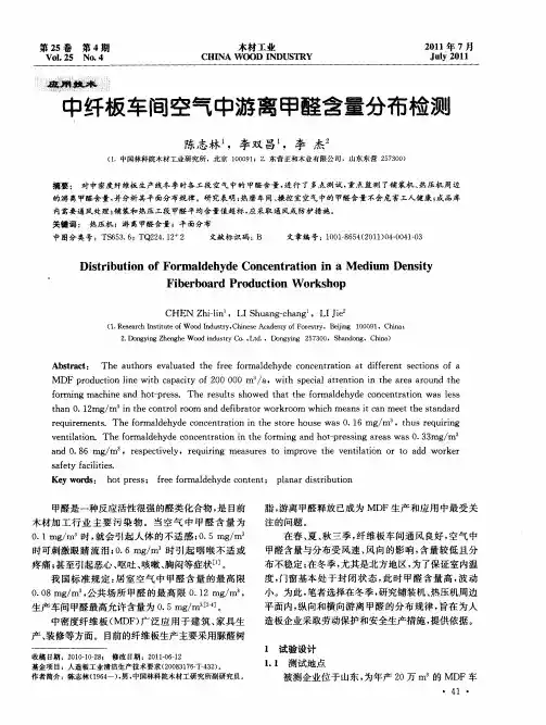 中纤板车间空气中游离甲醛含量分布检测