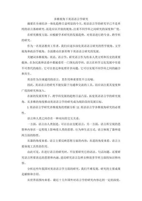 最新-多维视角下英语语言学研究 精品