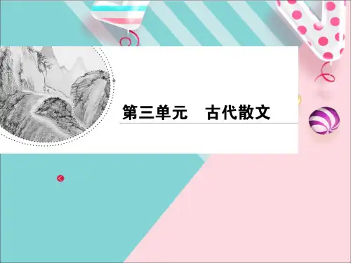 人教版语文必修二第三单元课件