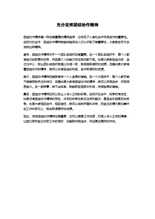 充分发挥团结协作精神