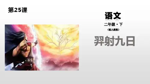 部编版二年级下册语文《羿射九日》PPT教学课件