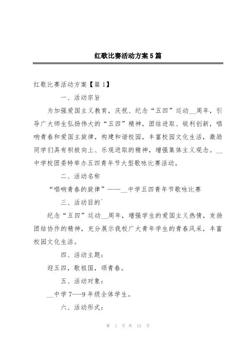 红歌比赛活动方案5篇